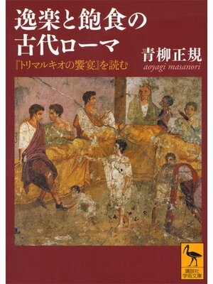 cover image of 逸楽と飽食の古代ローマ　『トリマルキオの饗宴』を読む